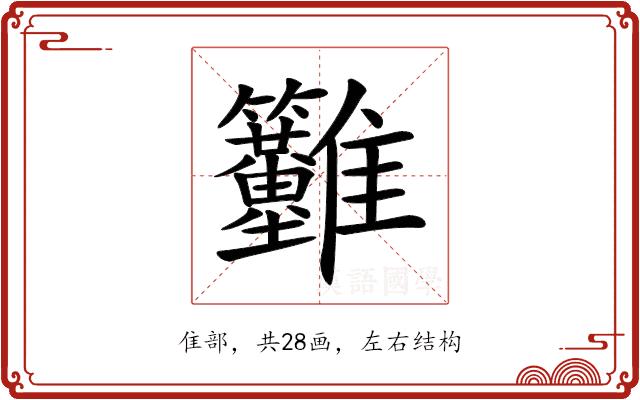 𩁳的部首图片