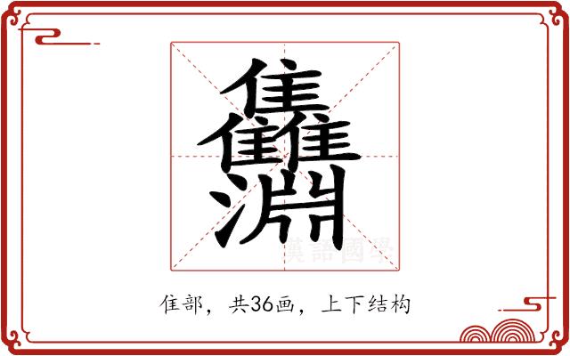 𩁵的部首图片