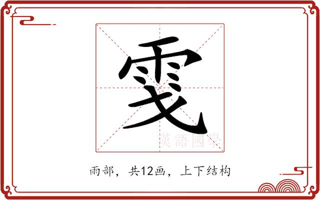 𩂅的部首