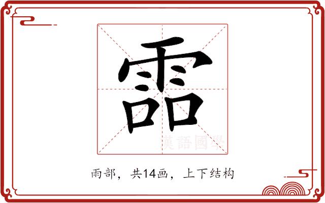 𩂩的部首图片