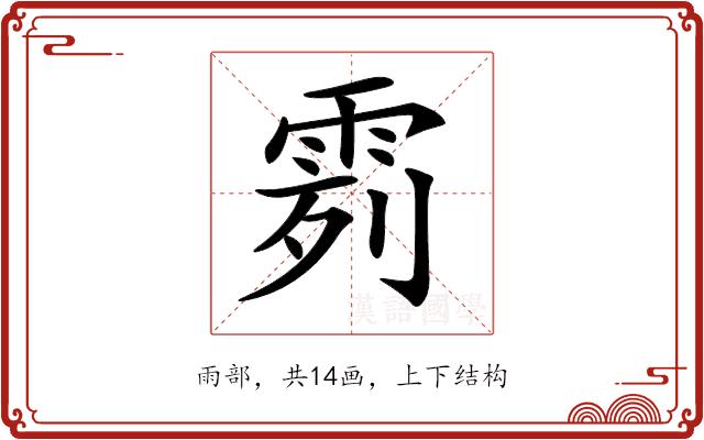 𩂶的部首图片