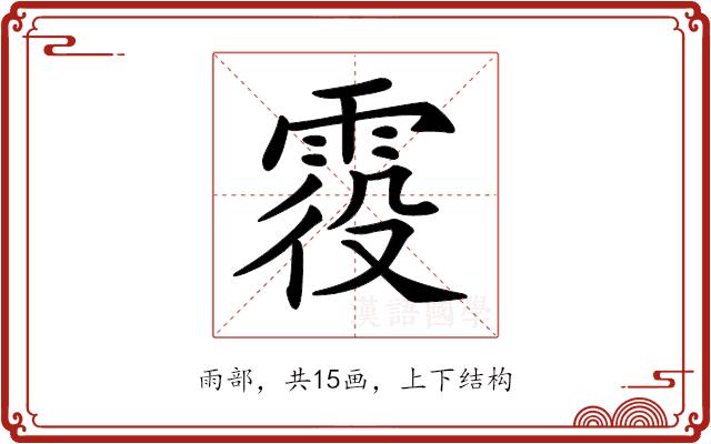 𩂹的部首图片