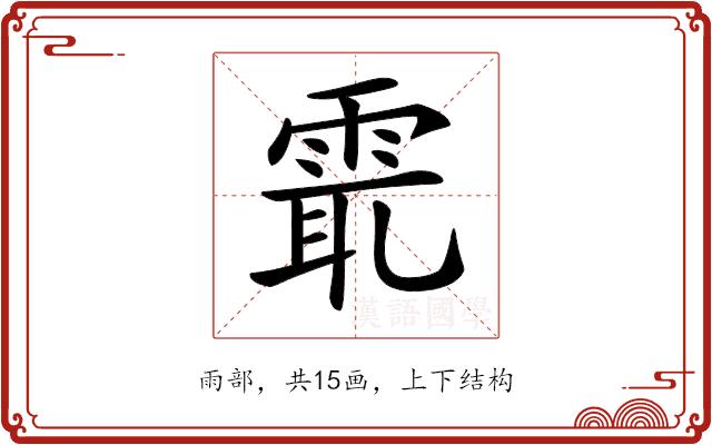 𩂻的部首图片