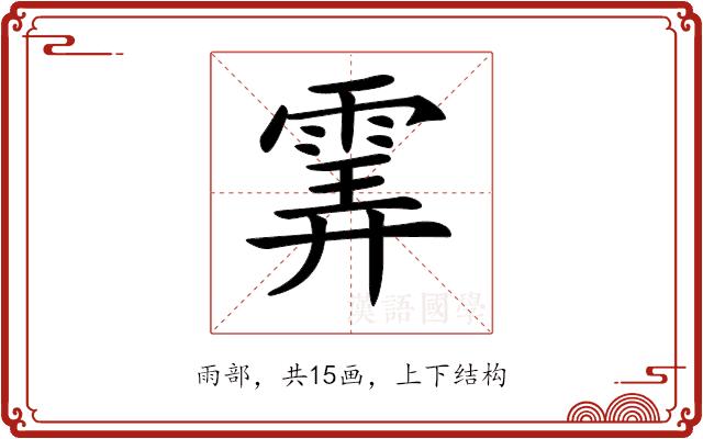 𩂽的部首