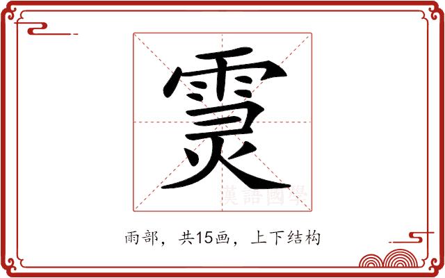 𩃏的部首图片