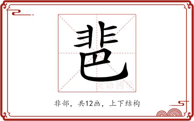 𩇯的部首图片