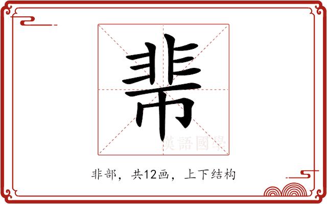 𩇱的部首图片