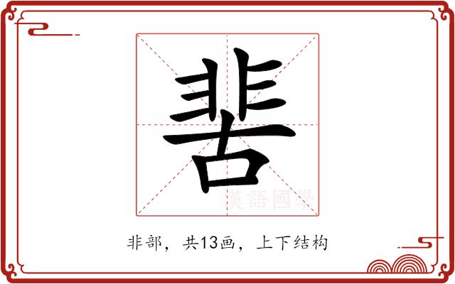 𩇵的部首图片