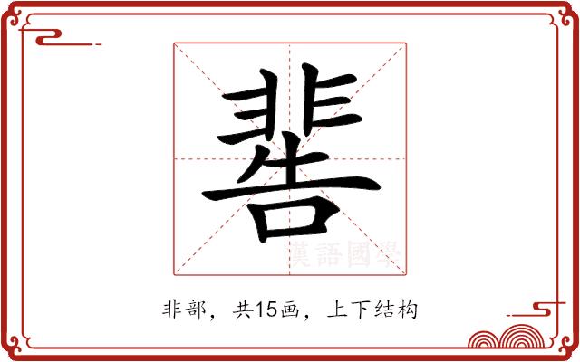 𩇸的部首图片