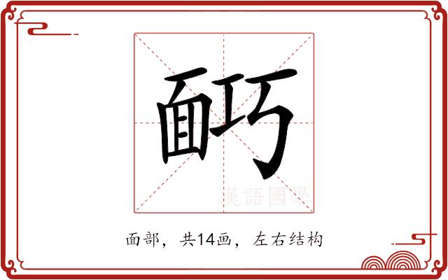 𩈎的部首