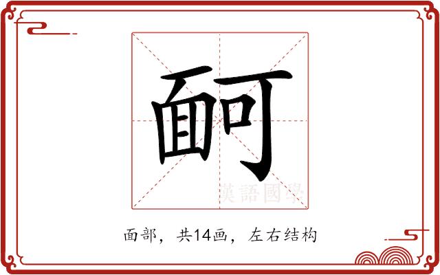 𩈔的部首