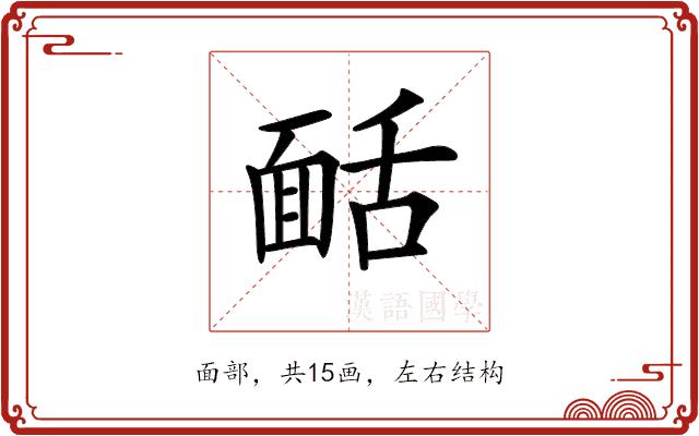 𩈙的部首图片