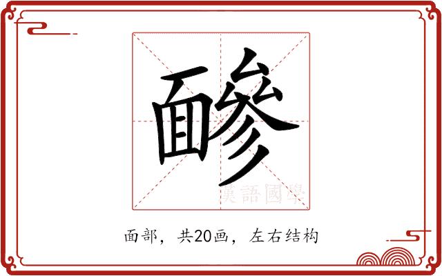 𩈼的部首图片