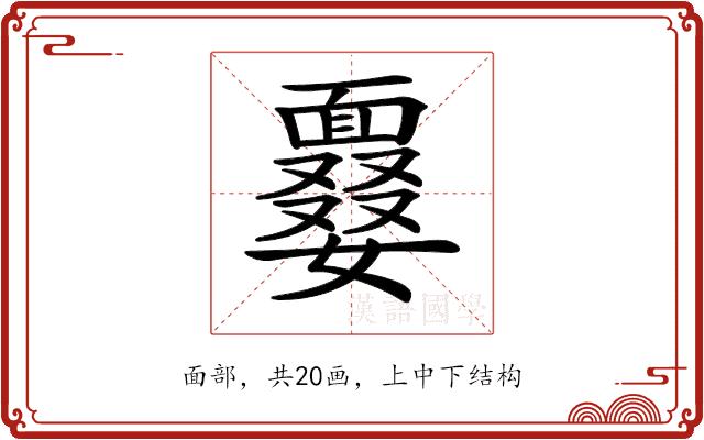 𩈽的部首