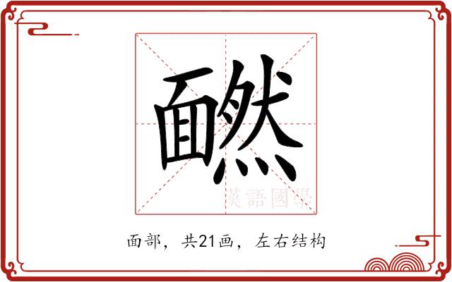 𩉄的部首图片