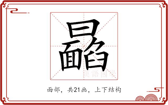 𩉉的部首图片