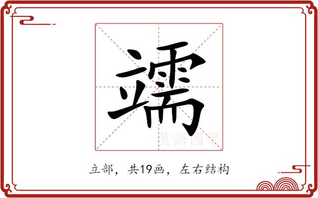 䇕的部首图片