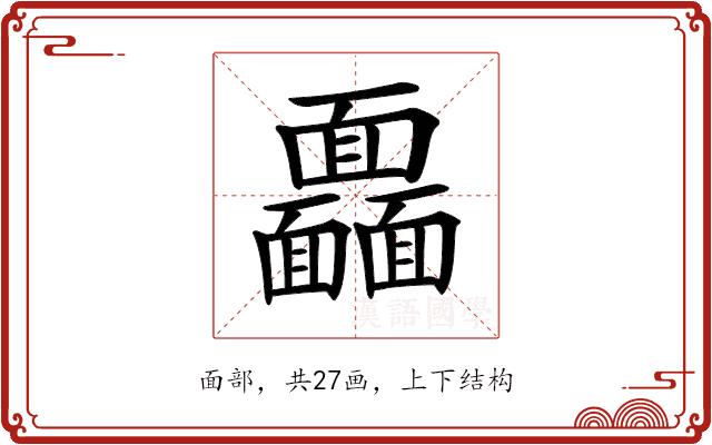 𩉖的部首图片