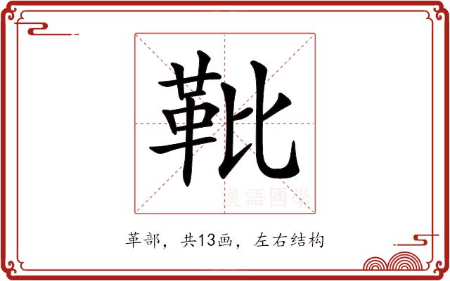 𩉫的部首图片