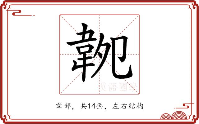 𩎝的部首图片