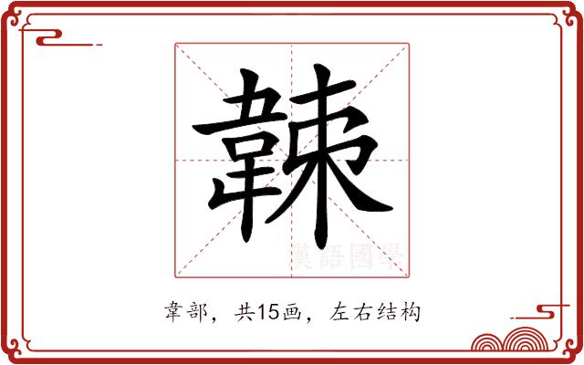 𩎩的部首图片