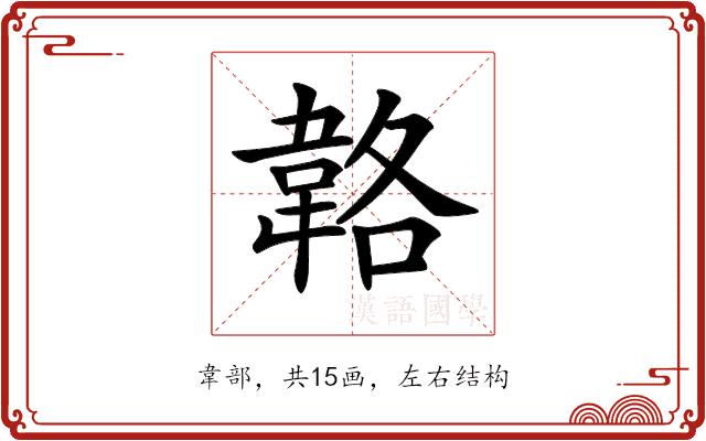 𩎬的部首图片