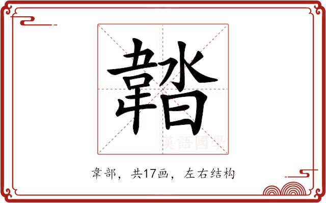 𩎽的部首图片