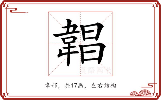 𩎿的部首图片