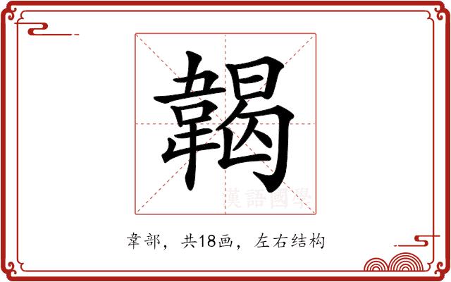 𩏌的部首图片