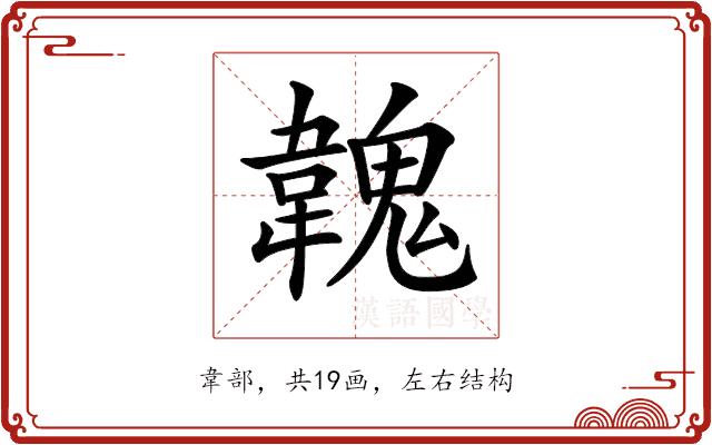 𩏐的部首图片