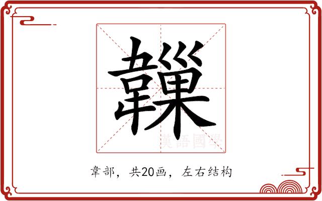 𩏙的部首图片