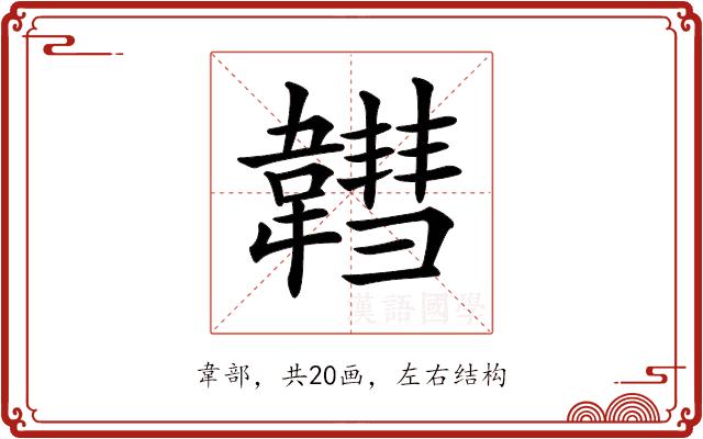 𩏚的部首图片