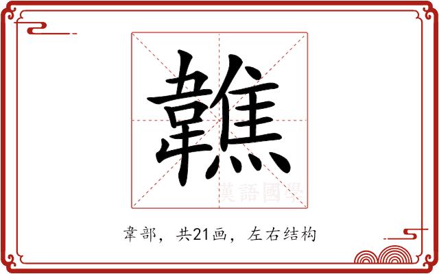 𩏢的部首图片