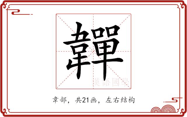 𩏥的部首图片