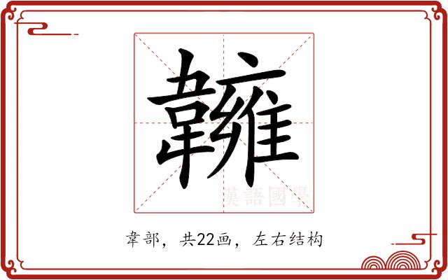 𩏨的部首图片