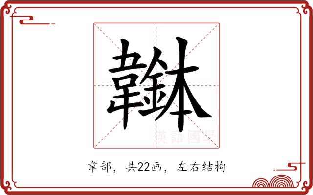 𩏭的部首图片