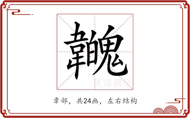 𩏳的部首图片