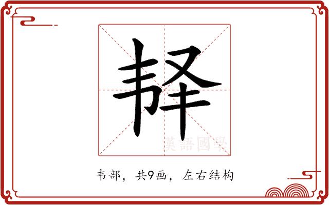 𩏽的部首图片