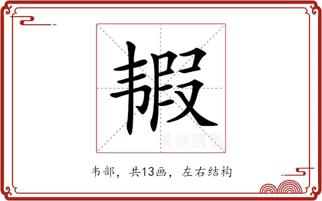 𩐀的部首图片