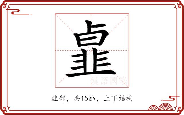 𩐃的部首图片