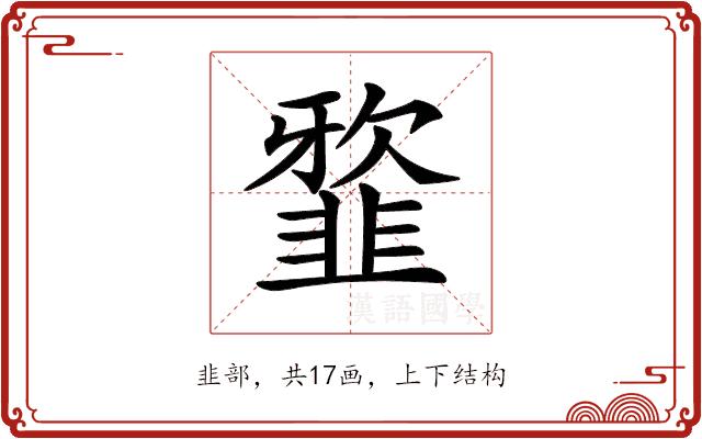 𩐆的部首