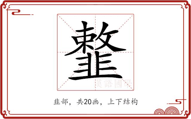 𩐎的部首