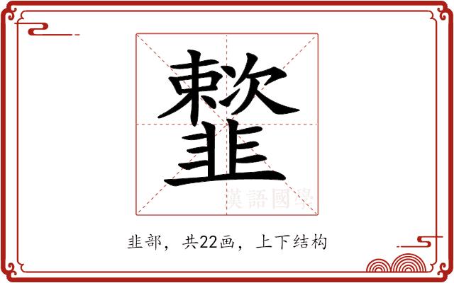 𩐒的部首图片