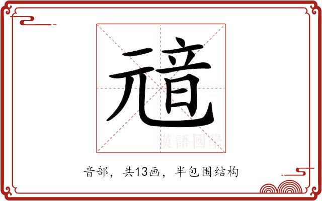 𩐘的部首图片