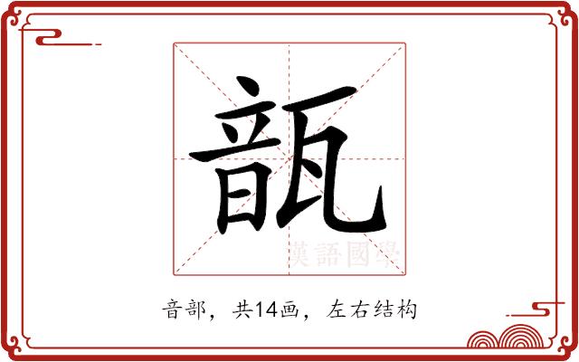 𩐛的部首图片