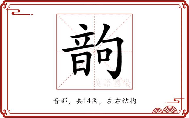 𩐝的部首图片