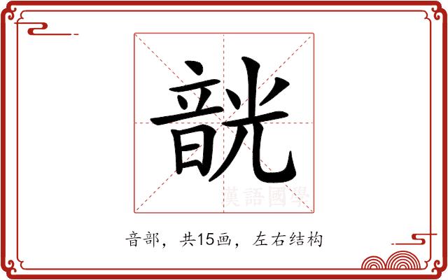 𩐣的部首图片