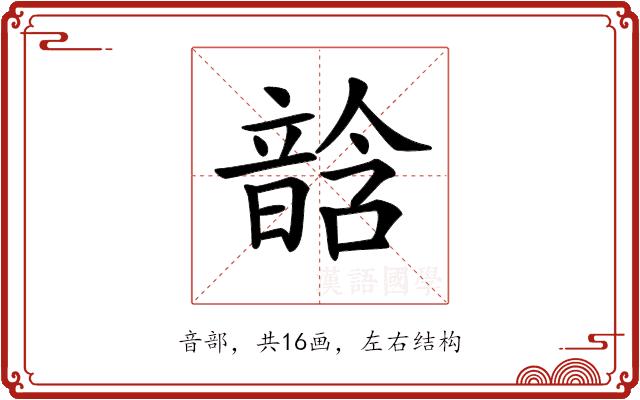 𩐧的部首图片