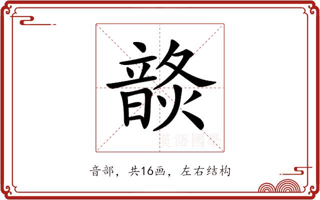 𩐬的部首图片