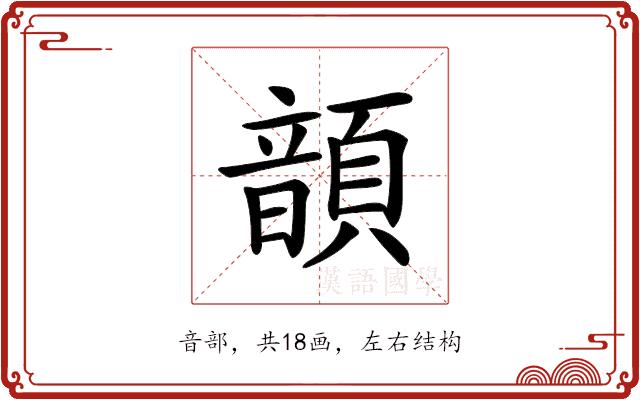 𩐳的部首图片